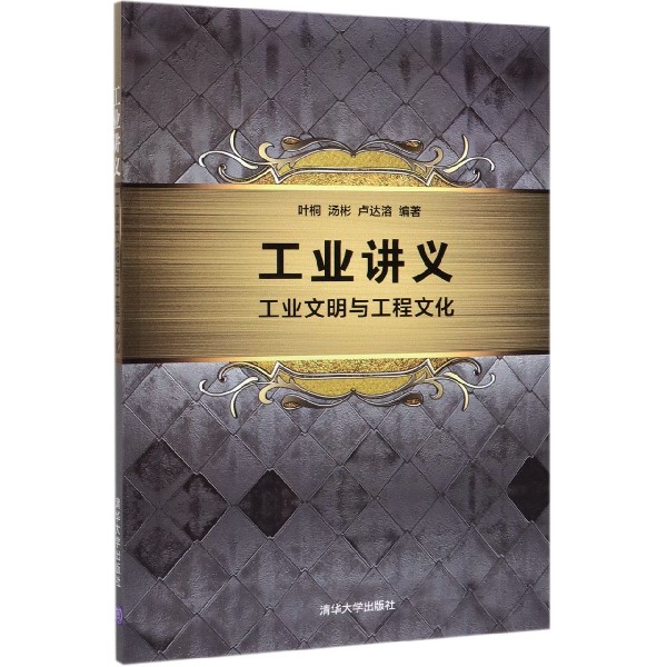 工业讲义(工业文明与工程文化)