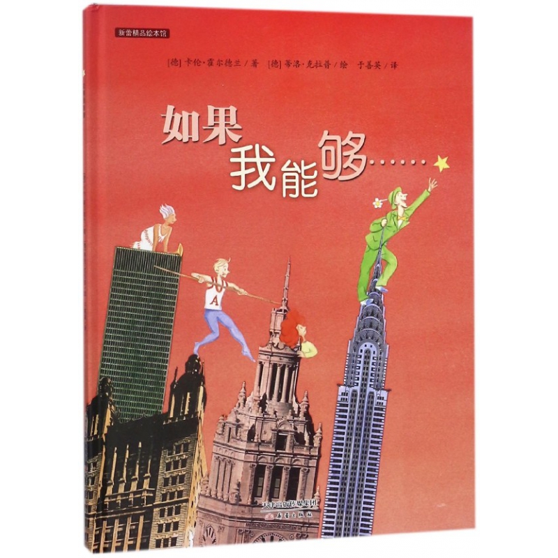 如果我能够(精)/新蕾精品绘本馆