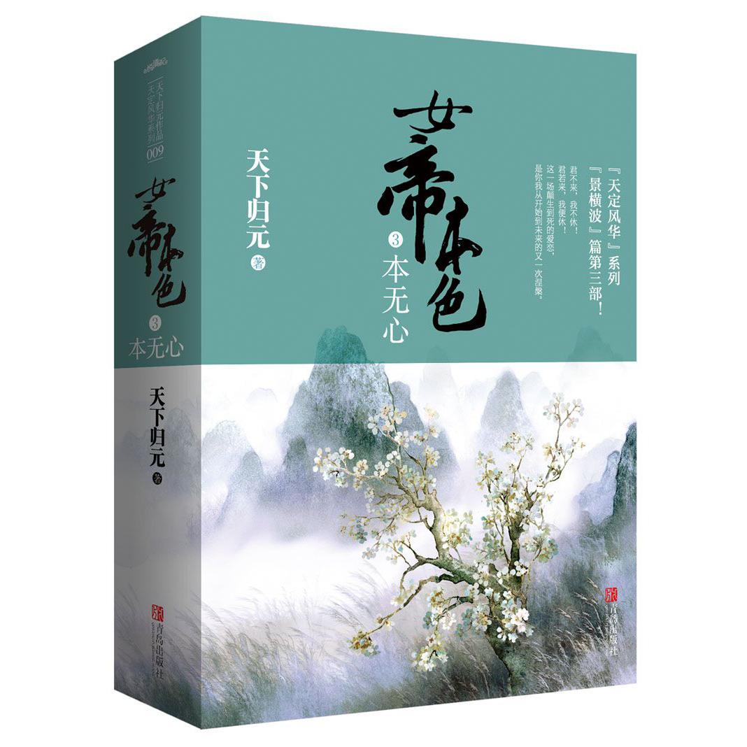 女帝本色(3本无心上下)/天定风华系列