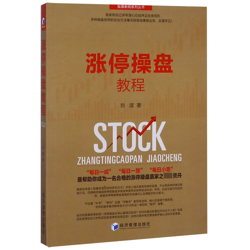 涨停操盘教程/股票教程系列丛书