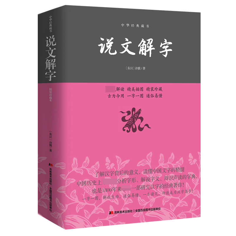 说文解字:精装双色插图版