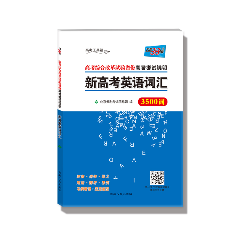 新高考英语词汇(3500词高考综合改革试验省份高考考试说明)/高考工具箱