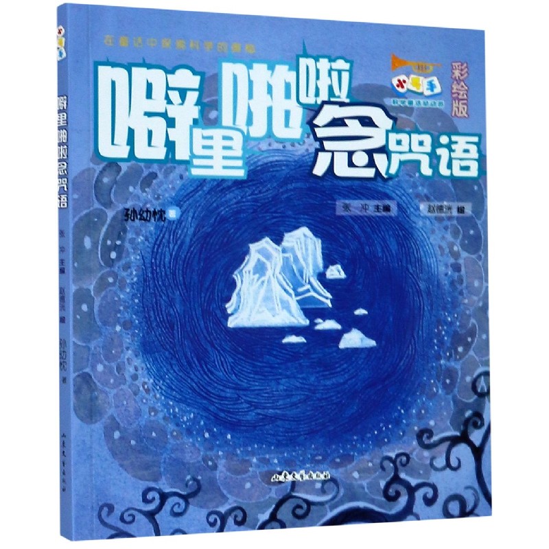 噼里啪啦念咒语(彩绘版)