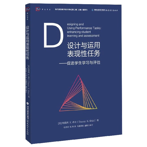 设计与运用表现性任务--促进学生学习与评估/当代前沿教学设计译丛/梦山书系