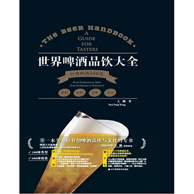 世界啤酒品饮大全(经典啤酒500款)