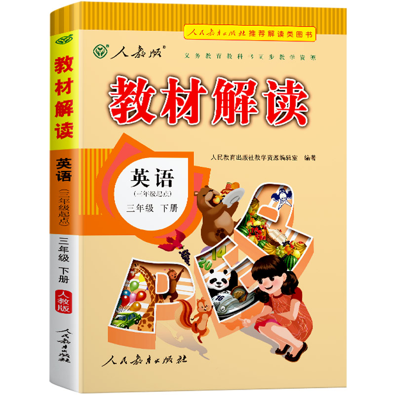 教材解读小学英语三年级下册（人教PEP版）
