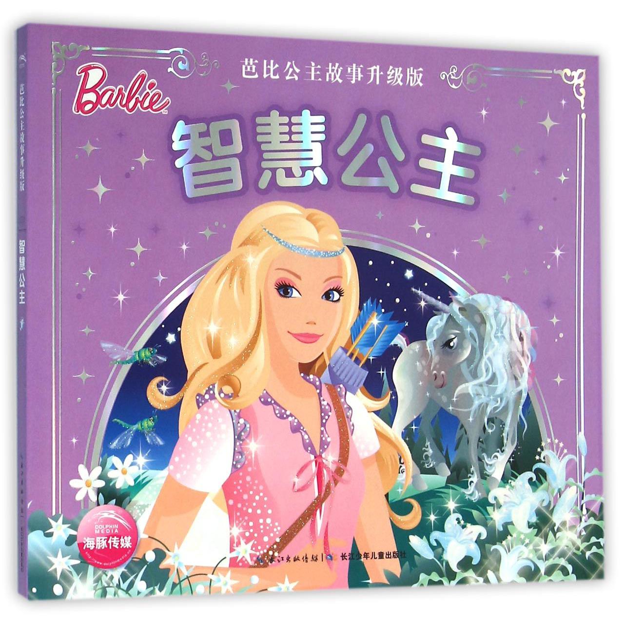 智慧公主(芭比公主故事升级版)