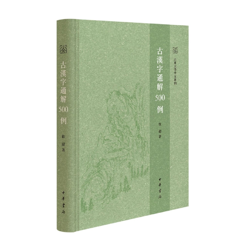 古汉字通解500例--山东大学中文专刊