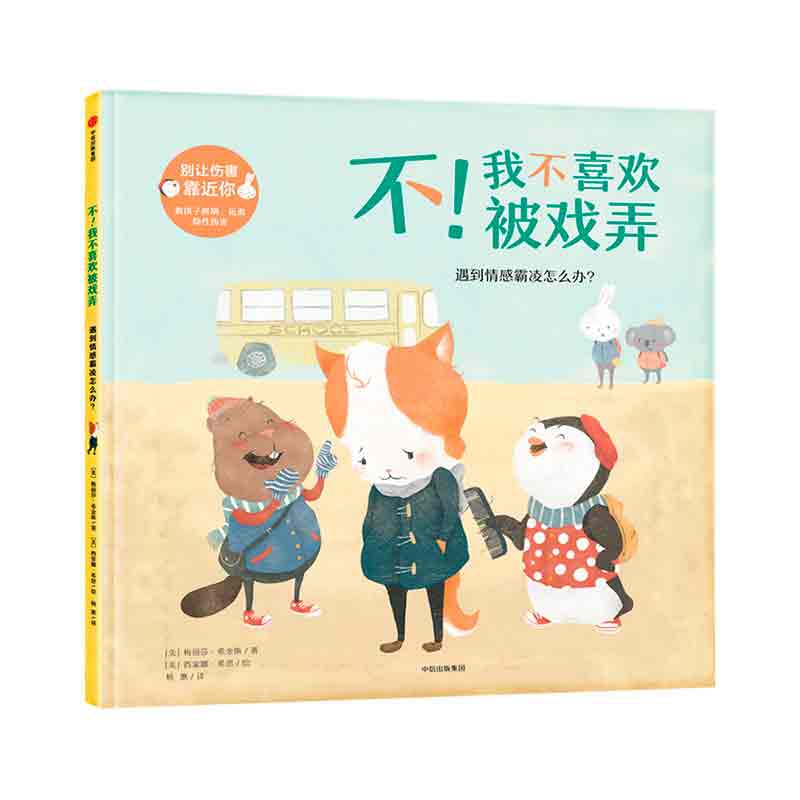 不我不喜欢被戏弄(遇到情感霸凌怎么办)(精)/别让伤害靠近你