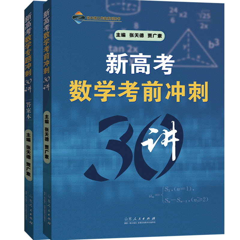 《新高考数学专题冲刺30讲》 ——30讲搞定新高考数学