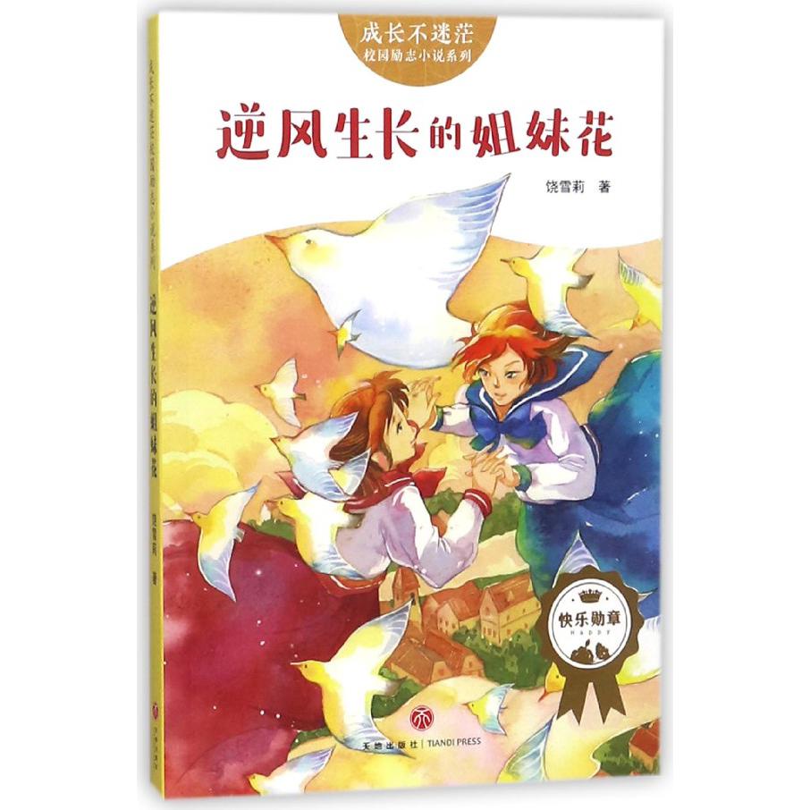 逆风生长的姐妹花/成长不迷茫校园励志小说系列