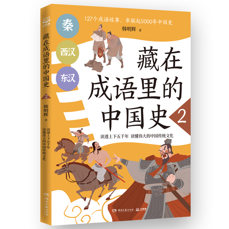 藏在成语里的中国史2