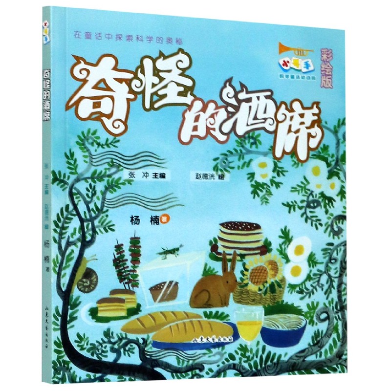奇怪的酒席(彩绘版)