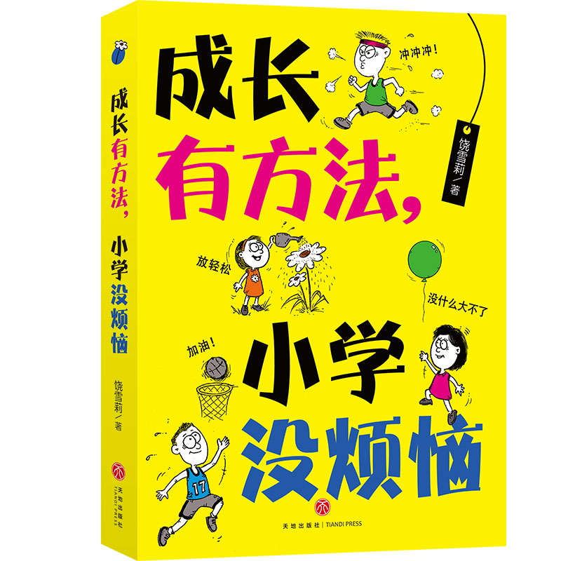 成长有方法小学没烦恼