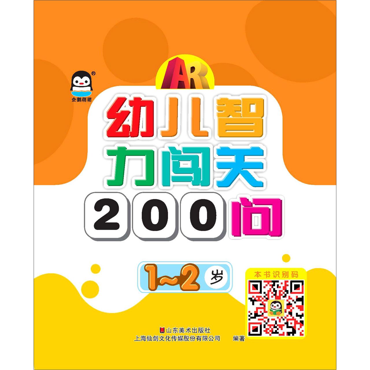 幼儿智力闯关200问(1-2岁)