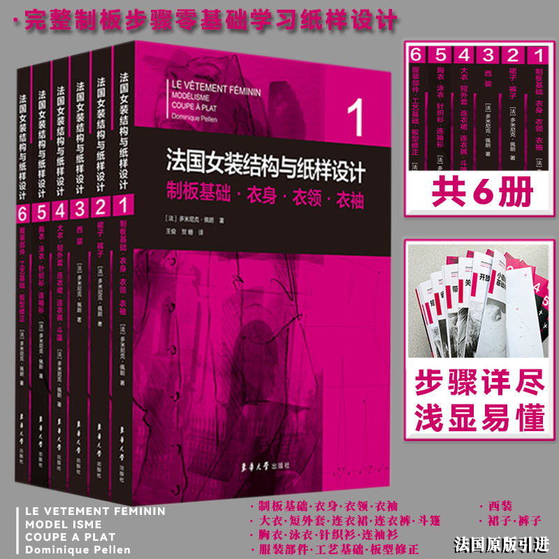 （套装）法国女装结构与纸样设计系列丛书共6册 原版引进【法】多米尼克·佩朗 女装单品·制版制板·原理原图·制板基础·服装部件·工艺基础·板型修正
