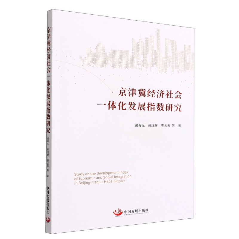 京津冀经济社会一体化发展指数研究