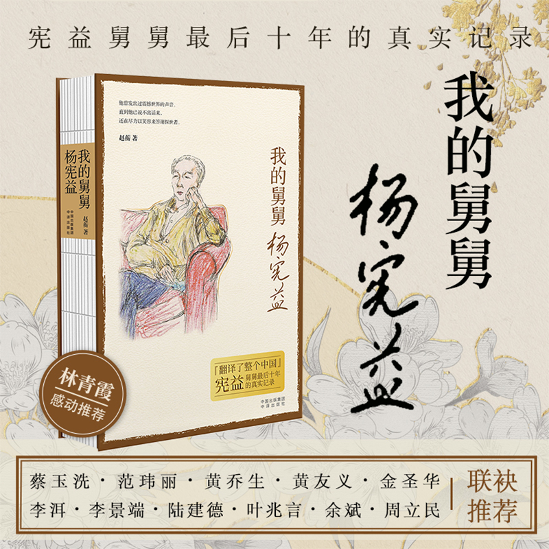 我的舅舅杨宪益