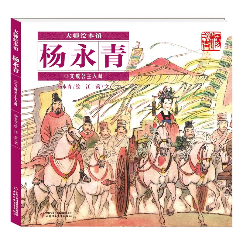 大师绘本馆·杨永青——文成公主入藏