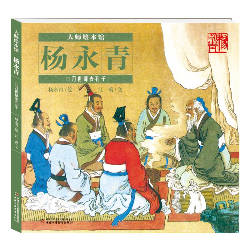 大师绘本馆·杨永青——万世师表孔子