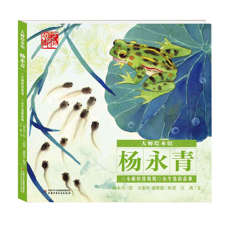 大师绘本馆·杨永青——小蝌蚪找妈妈·小牛牯的故事