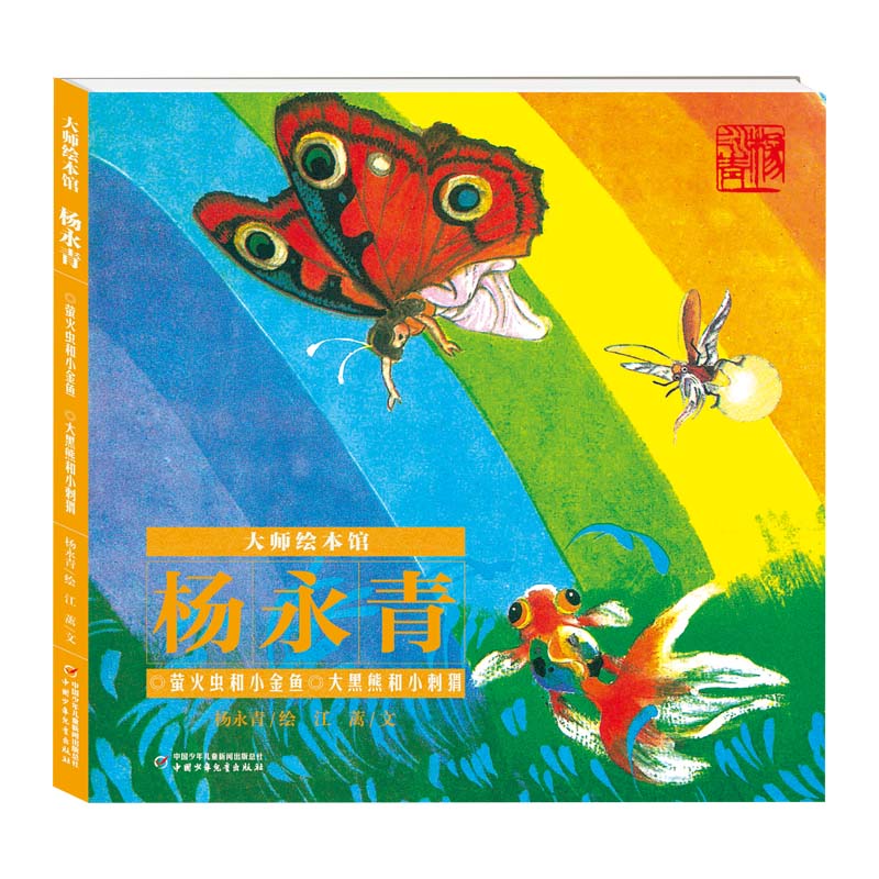 大师绘本馆·杨永青——萤火虫与小金鱼·大黑熊和小刺猬