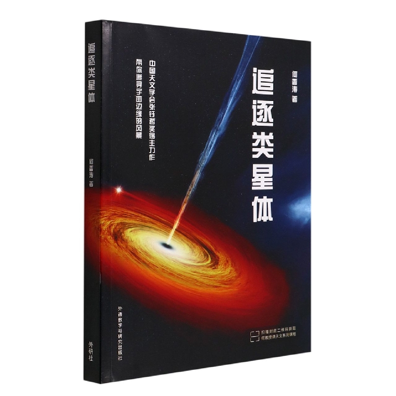 追逐类星体(青少年科学素养文库新版)