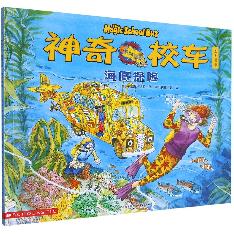 海底探险(图画书版)/神奇校车