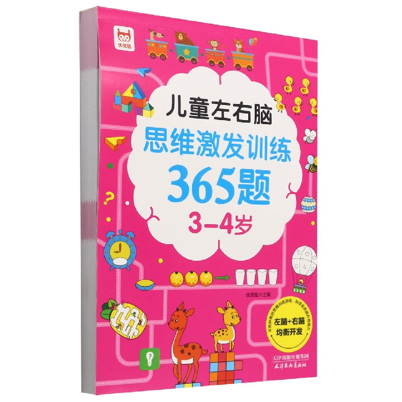 儿童左右脑思维激发训练365题(3-4岁)