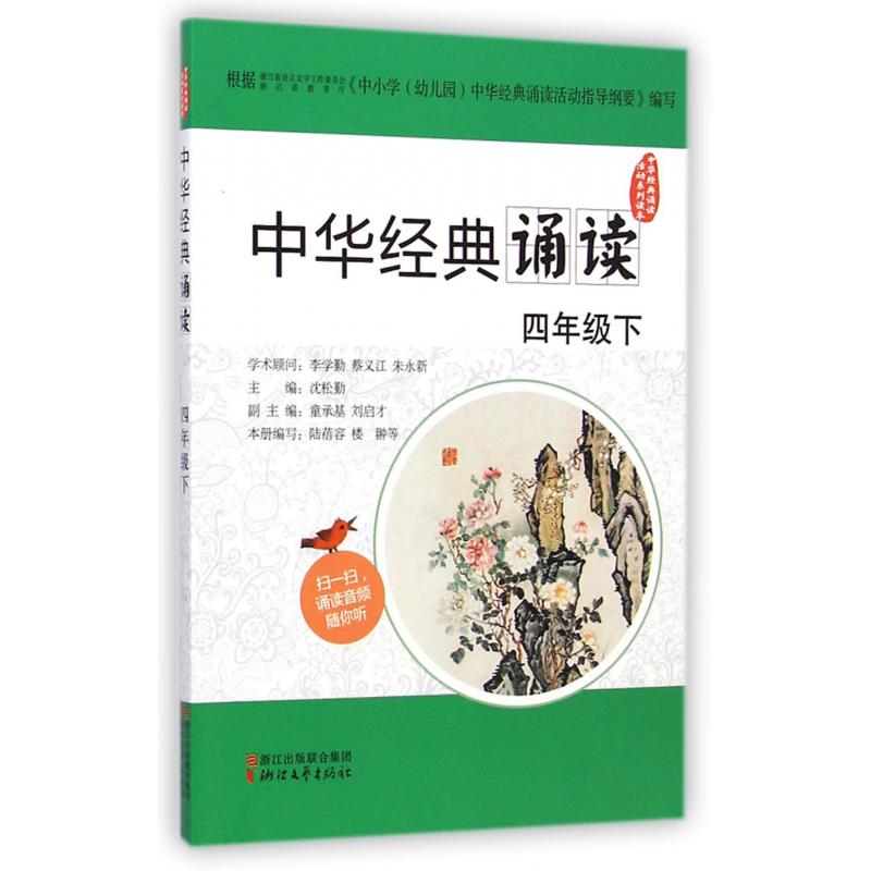 中华经典诵读(4下)/中华经典诵读活动系列读本