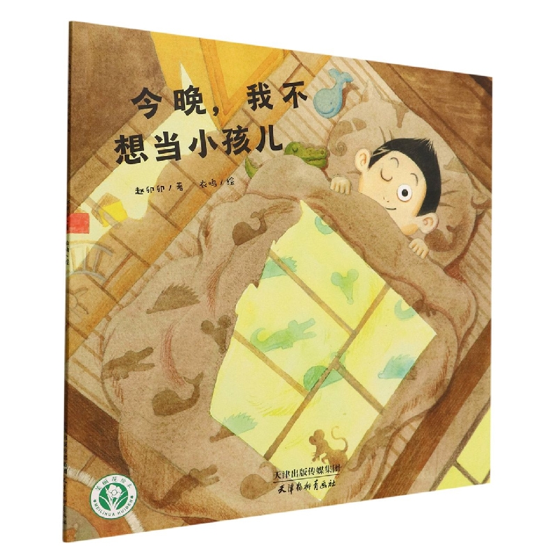 今晚我不想当小孩儿