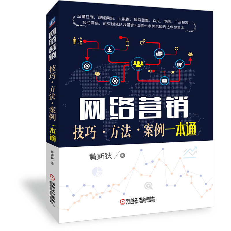 网络营销:技巧·方法·案例一本通