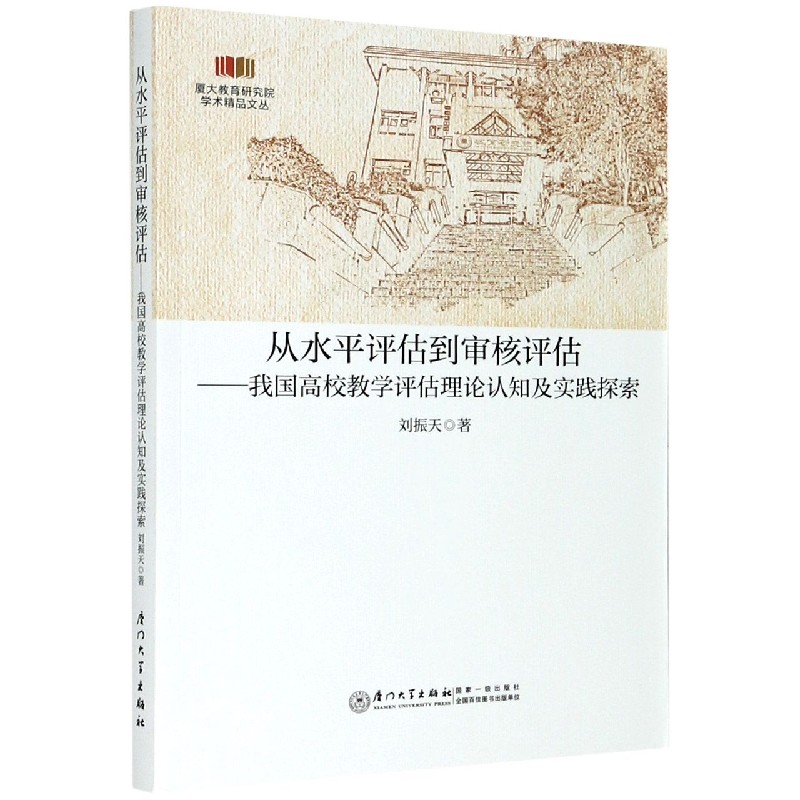 从水平评估到审核评估--我国高校教学评估理论认知及实践探索/厦大教育研究院学术精品 