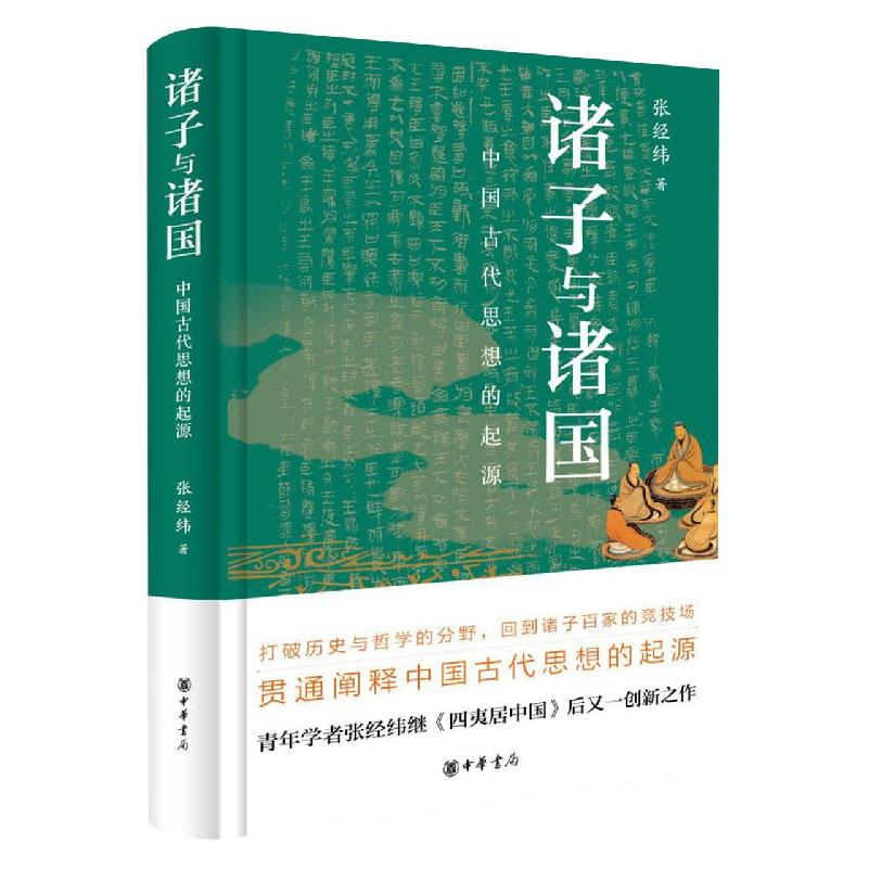 诸子与诸国：中国古代思想的起源(精)
