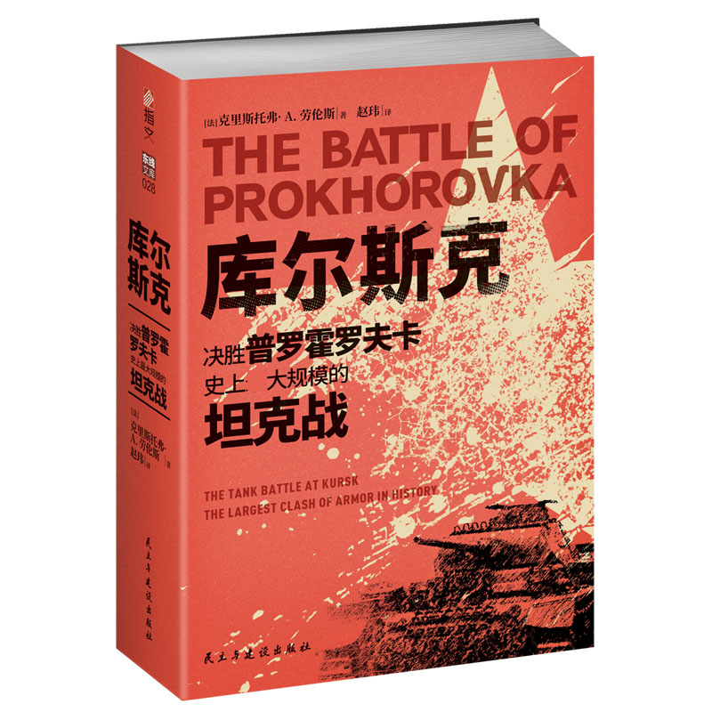 库尔斯克：决胜普罗霍罗夫卡，史上最大规模的坦克战