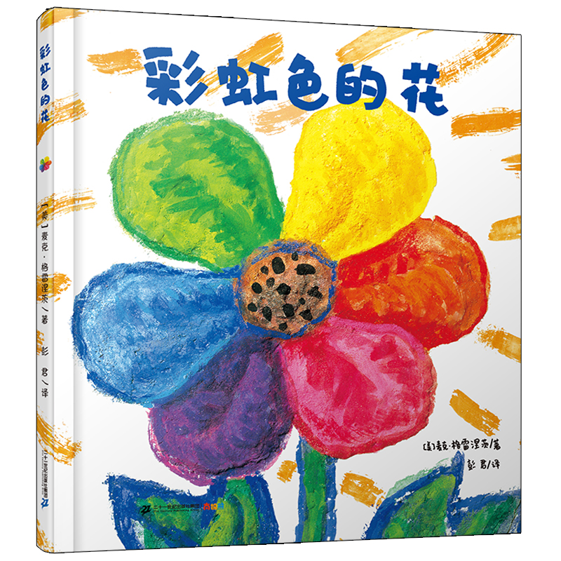 彩虹色的花(精)