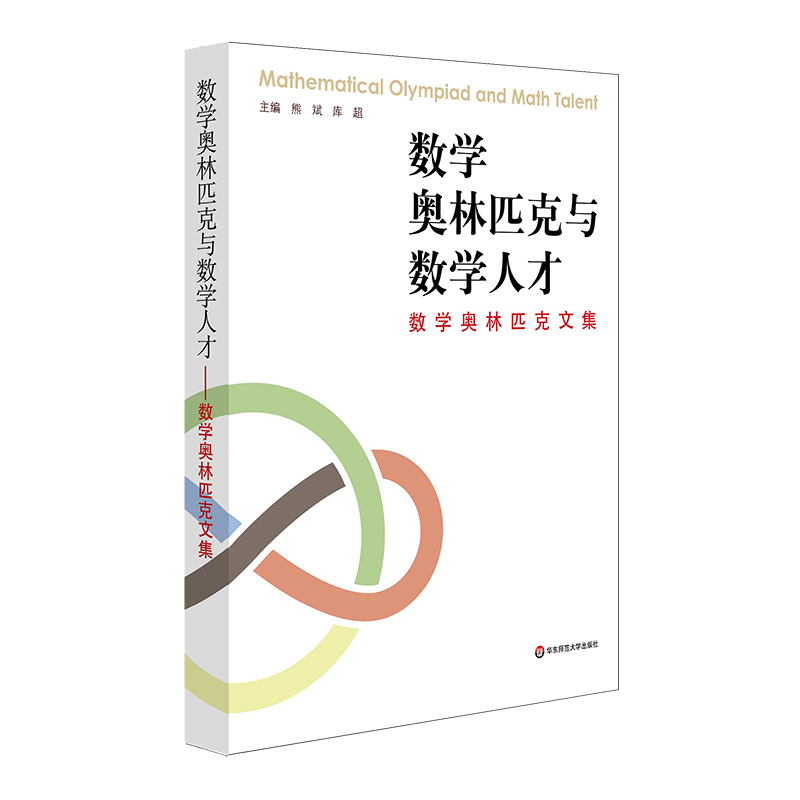 数学奥林匹克与数学人才——数学奥林匹克文集