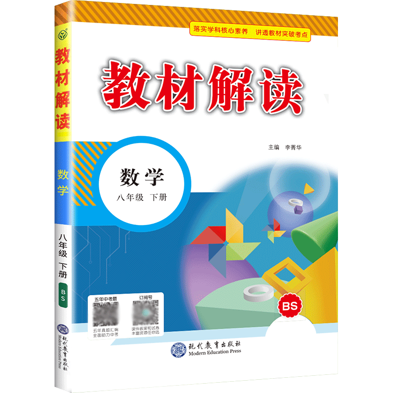 22春教材解读初中数学八年级下册（北师版）