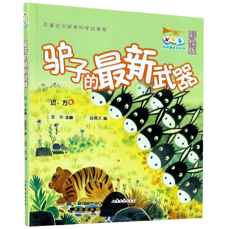 驴子的最新武器(彩绘版)