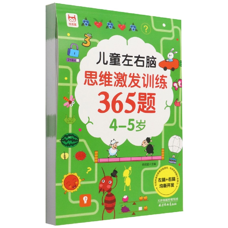 儿童左右脑思维激发训练365题(4-5岁)