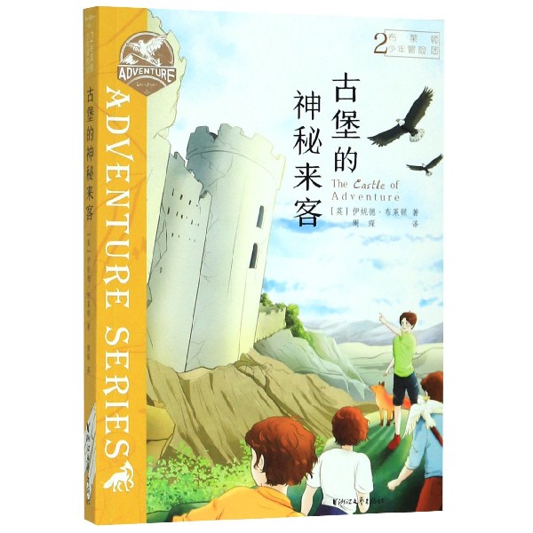布莱顿少年冒险团(2古堡的神秘来客)