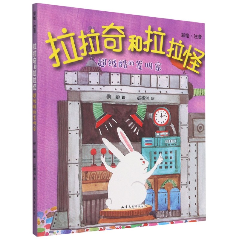 拉拉奇和拉拉怪(超级酷的发明家彩绘注音)