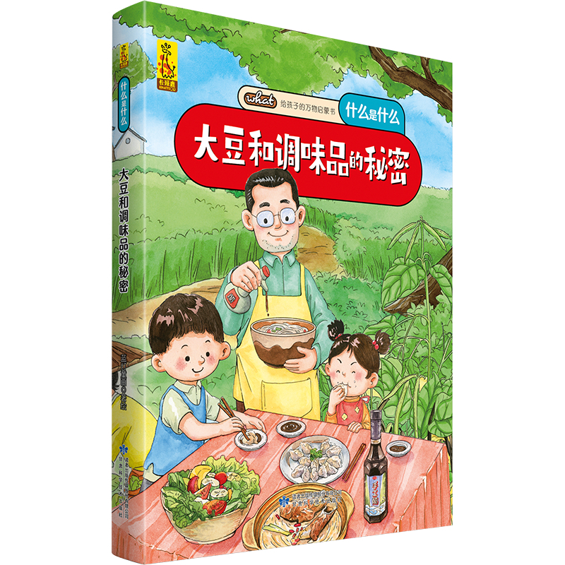 给孩子的万物启蒙书：大豆和调味品的秘密