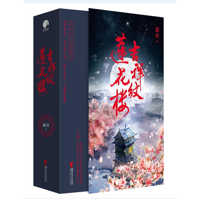 吉祥纹莲花楼(上中下)