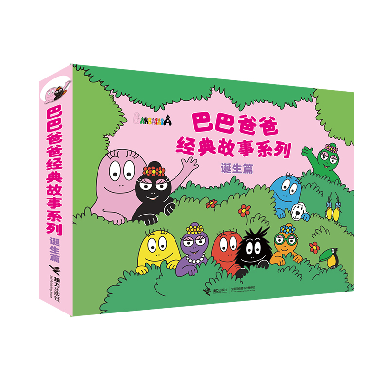 巴巴爸爸经典故事1-5（诞生篇）