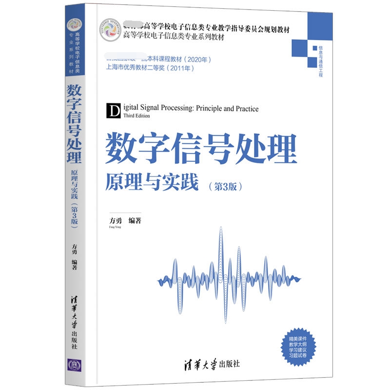 数字信号处理(原理与实践信息与通信工程第3版高等学校电子信息类专业系列教材)