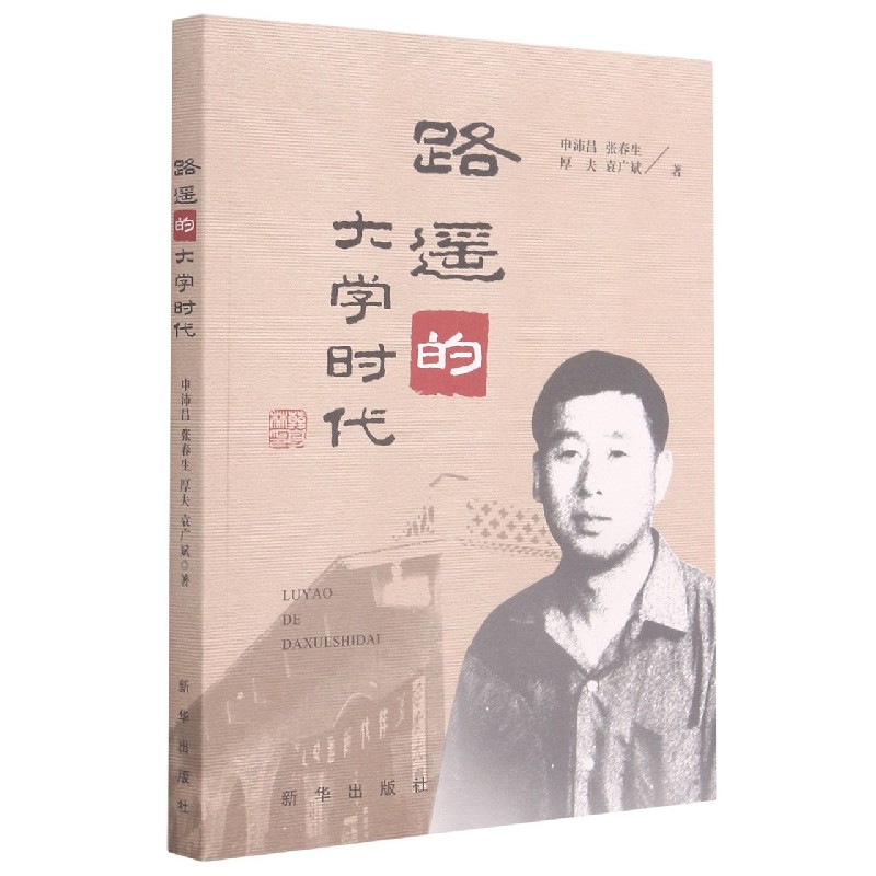 路遥的大学时代
