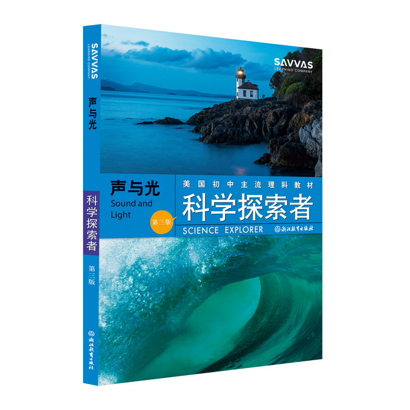 声与光(第3版美国初中主流理科教材)/科学探索者