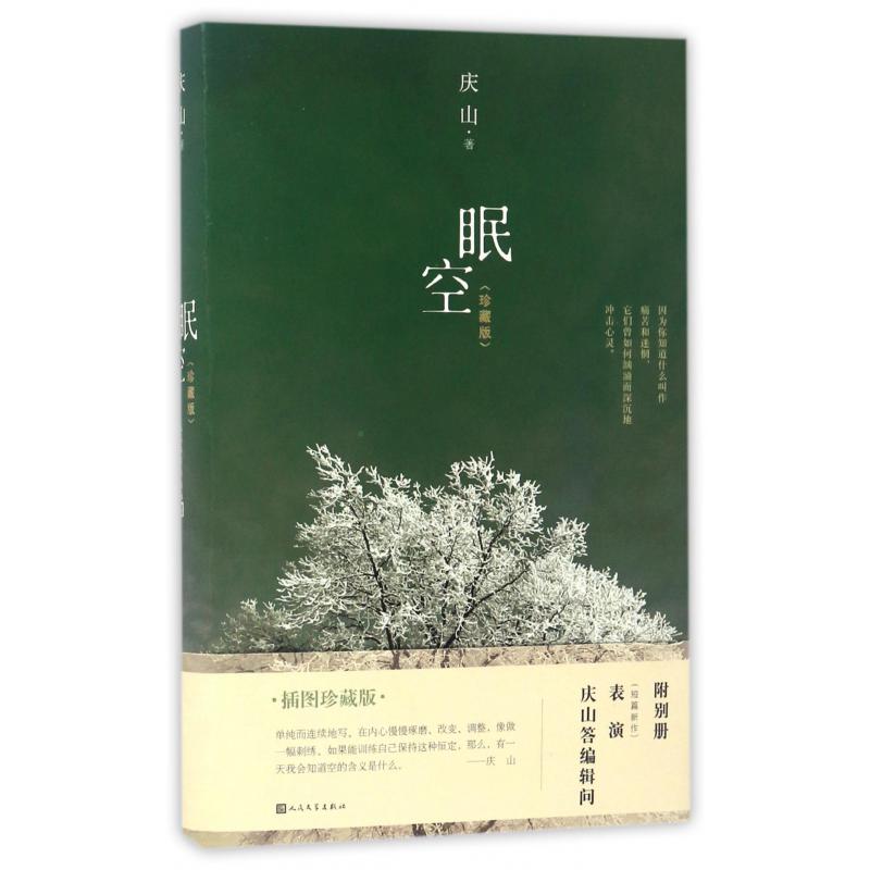 眠空(珍藏版)(精)