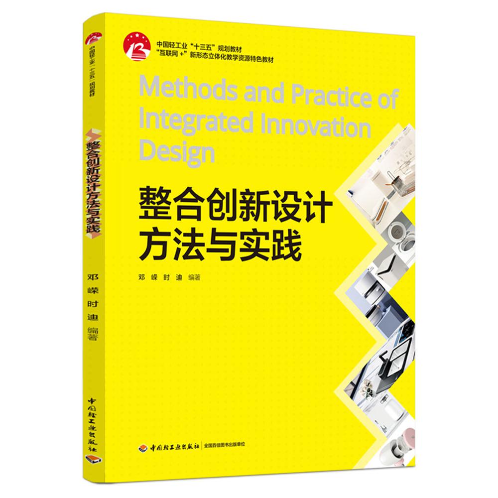 整合创新设计方法与实践(中国轻工业“十三五”规划教材、“互联网+”新形态立体化教学资源特色教材)